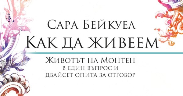 Какво би ви посъветвал Монтен?