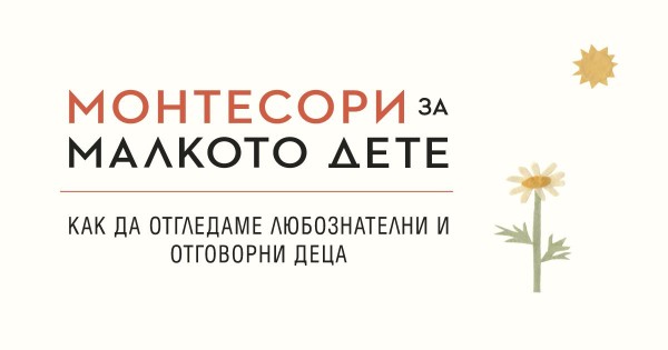 Как да отгледаме любознателни и отговорни деца по метода Монтесори?