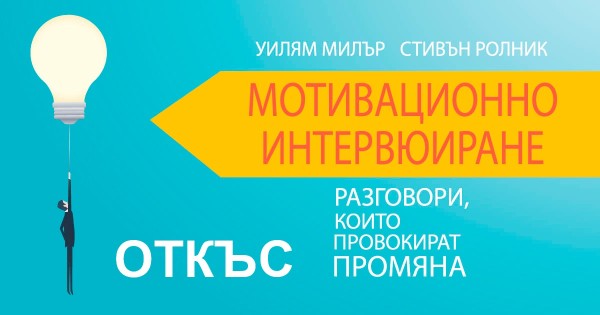 Откъс от книгата "Мотивационно интервюиране"