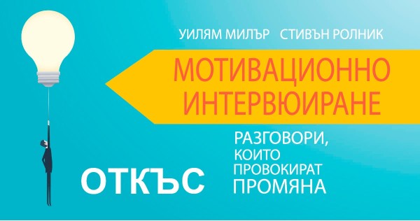 Откъс от книгата "Мотивационно интервюиране"