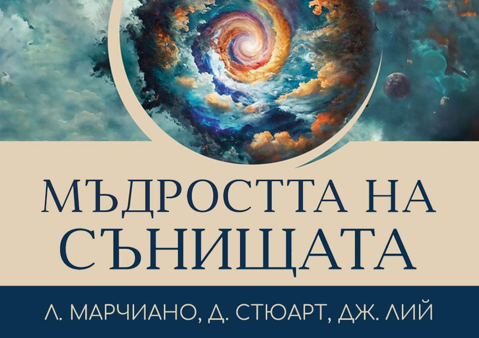 Мъдростта на сънищата