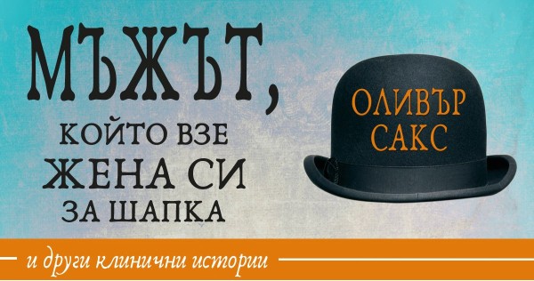 The man who took his wife for a hat (excerpt)