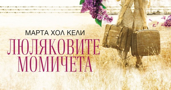 „Люляковите момичета“, ревю на Мила Чорбанова
