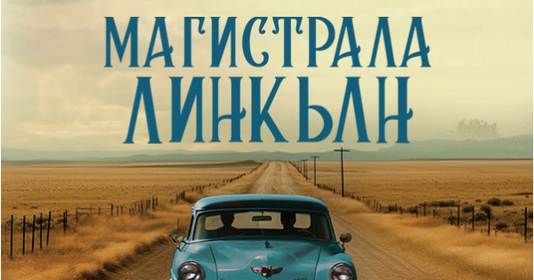 One of the Most Beautifully Written Books: „The Lincoln Highway“ (Review)