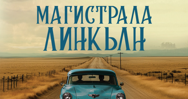 Една от най-красиво написаните книги: „Магистрала Линкълн“ (ревю)
