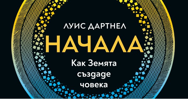 A short journey through the history of mankind and the Earth