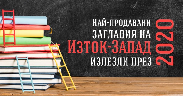 Най-продавани заглавия на „Изток-Запад“, излезли през 2020 г. 