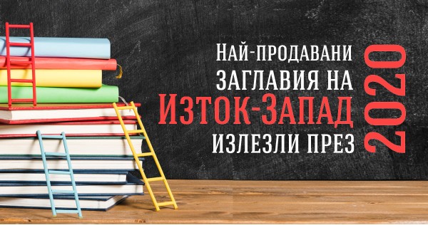 The best-selling East-West titles came out in 2020.