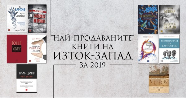 Iztok-Zapad's Bestselling Books 2019 