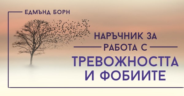 „Наръчник за работа с тревожността и фобиите“ – еднакво полезен и за терапевти, и за пациенти