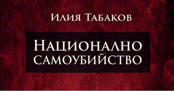 Как умира една нация?
