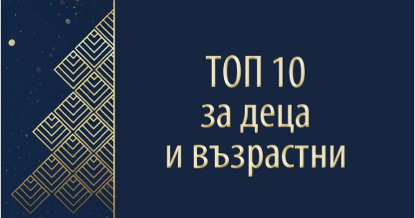Най-търсените заглавия на Коледния панаир на книгата 2023 г.