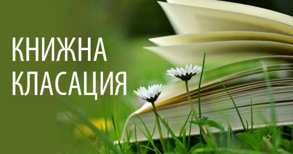 Най-търсените заглавия от Пролетния панаир на книгата 2025 г.