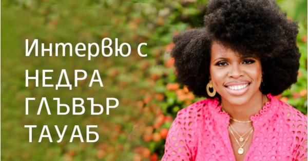 „Хората имат избор дори в привидно безизходни ситуации“. Интервю с терапевта Недра Глъвър Тауаб