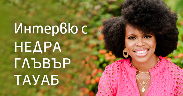 "People have choices even in seemingly hopeless situations." Interview with therapist Nedra Glover Tawwab
