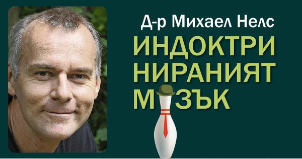 Свидетели сме на безпрецедентна атака срещу свободата на ума