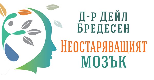 Деменцията не е неизбежна съдба; тя е предотвратима