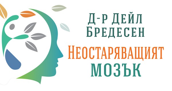 Деменцията не е неизбежна съдба; тя е предотвратима