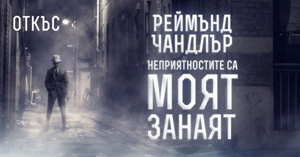 „Испанска кръв“ на Реймънд Чандлър