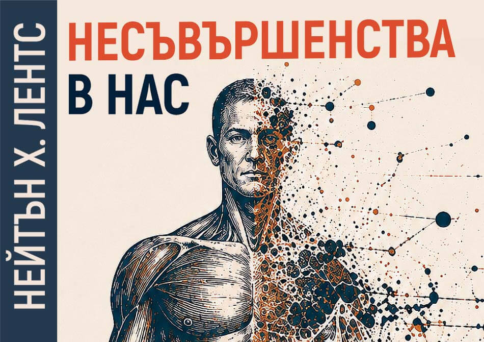Несъвършенства в нас