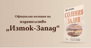 Position of the publishing house "East-West" in connection with the novel "War" by Yana Yazova