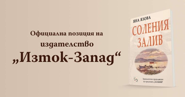 Позиция на издателство „Изток-Запад“ във връзка с романа „Война“ от Яна Язова