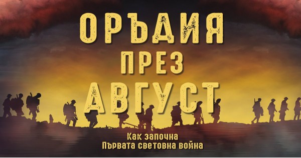 "Cannons in August", review by Margarita Garova