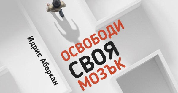 Всички можем да станем гении