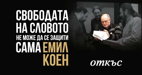 Пътят към полицията на мисълта е постлан с членове и алинеи 
