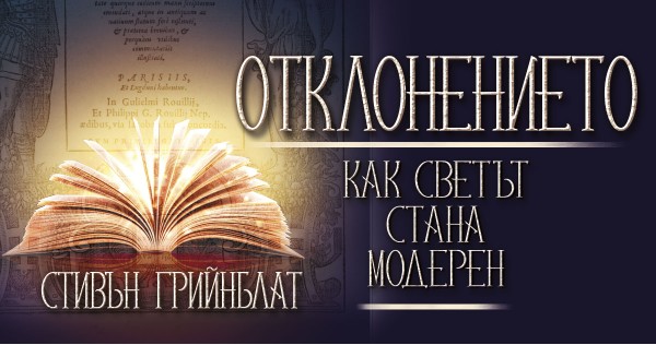 "Deviation", or how a poem changes the understanding of the world