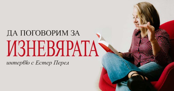 Да поговорим за изневярата - интервю с Естер Перел