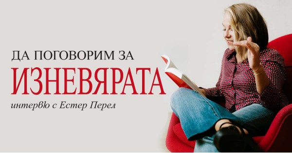 Да поговорим за изневярата - интервю с Естер Перел