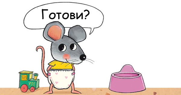 Сбогом на памперсите и гърнетата!