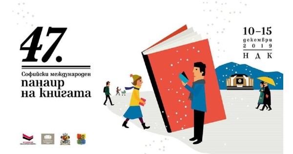 Очакваме ви на 47-ия международен панаир на книгата