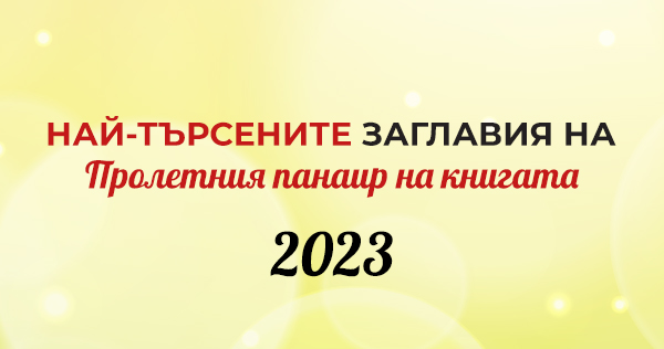 Пролетен панаир на книгата 2023 г.: книжна равносметка