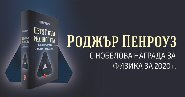 The author of "The Road to Reality" with the 2020 Nobel Prize in Physics