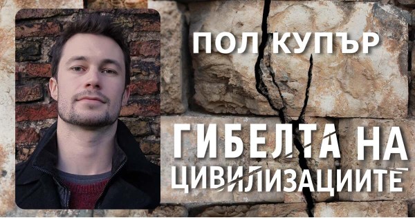 Всяка цивилизация се крепи на историите, които разказва сама за себе си