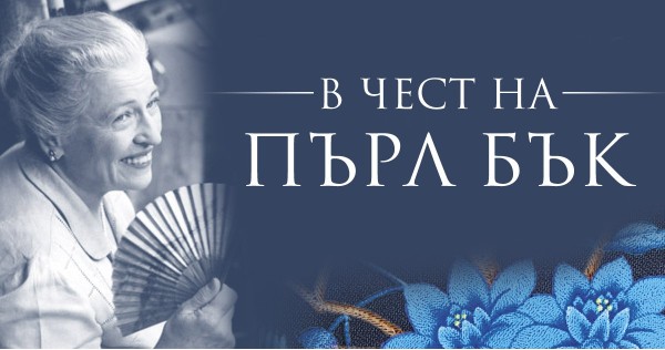 Happy birthday to the Pulitzer and Nobel Prize winner for literature - Pearl Buck