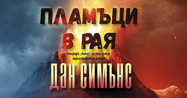 „Пламъци в рая“ – динамичен и увлекателен трилър за лятото 