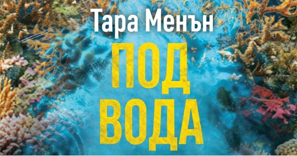 История за дълбините в нас. Ревю за романа „Под вода“
