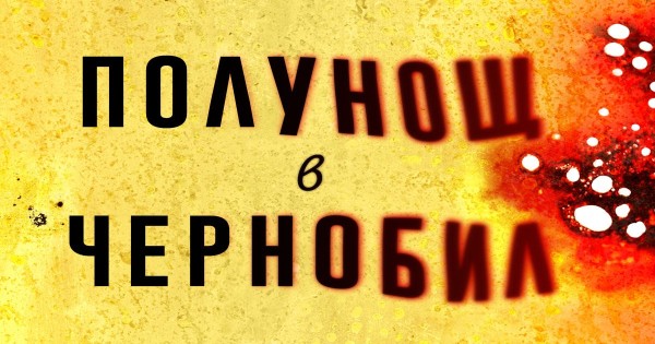 Чернобил – една неразказана история