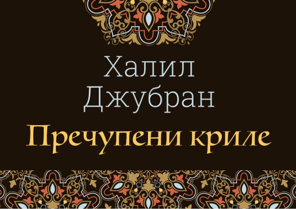 Пречупени криле