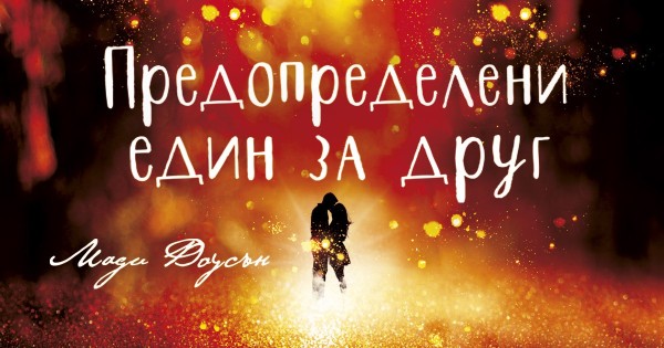 „Предопределени един за друг“ – вълшебство в действие