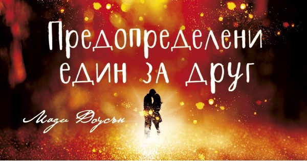 "Predestined for each other" - magic in action