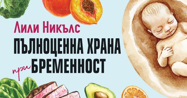Заблудите за храненето преди и по време на бременността
