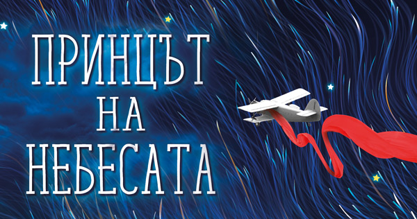 Тайната на „Малкият принц“ (ревю)