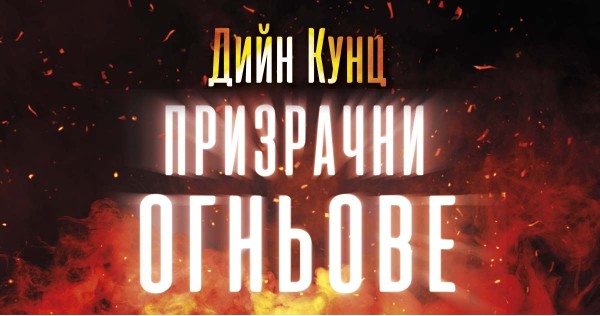 Ghost Fires (excerpt)