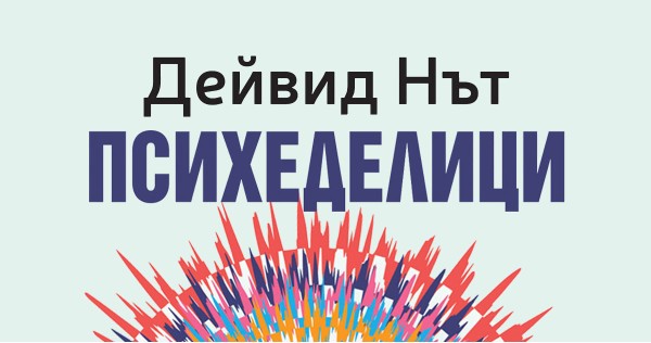 Психеделиците, или за лечебната мощ на древните духовни практики