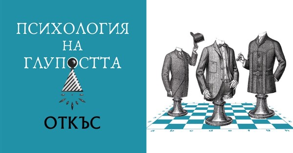 Аутопсия на глупостта с Жан-Франсоа Мармион