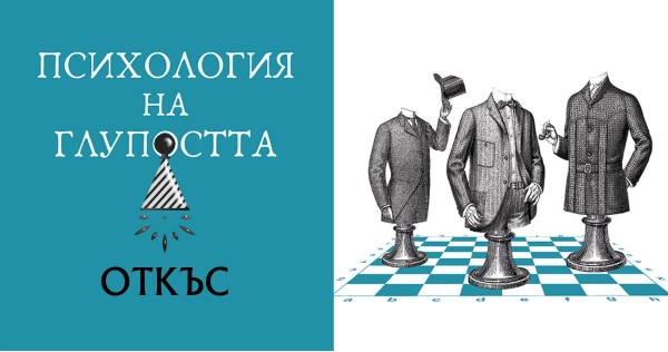 Psychologie de la connerie – excerpt